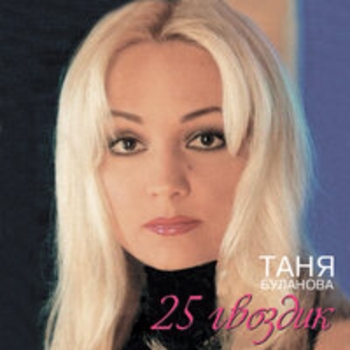 Татьяна Буланова - 25 гвоздик