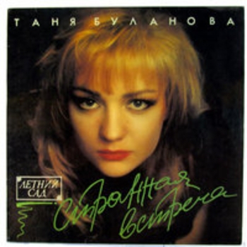 Татьяна Буланова - Странная встреча