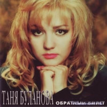 Татьяна Буланова - Обратный билет