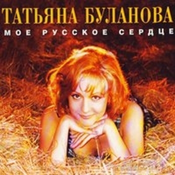 Татьяна Буланова - Моё русское сердце