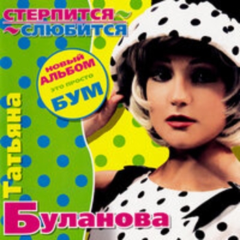 Татьяна Буланова - Стерпится-слюбится