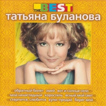 Татьяна Буланова - The Best