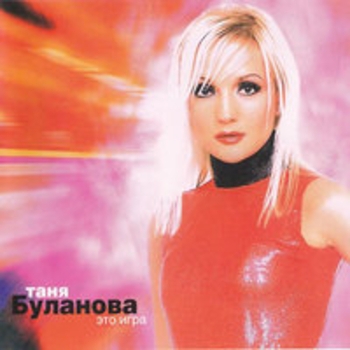 Татьяна Буланова - Это игра