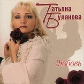 Татьяна Буланова - Любовь