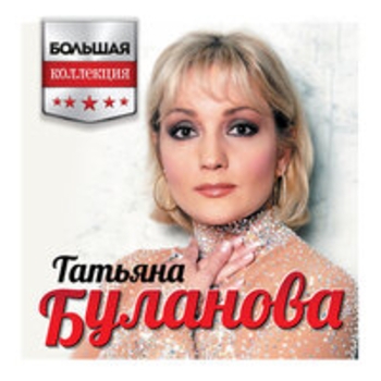 Татьяна Буланова - Большая коллекция