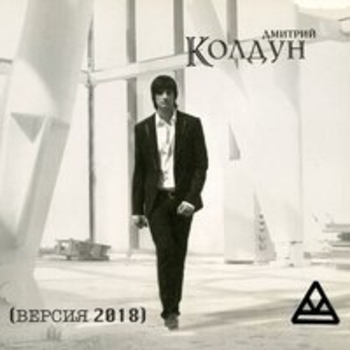 Дмитрий Колдун - Колдун