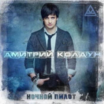 Дмитрий Колдун - Ночной пилот