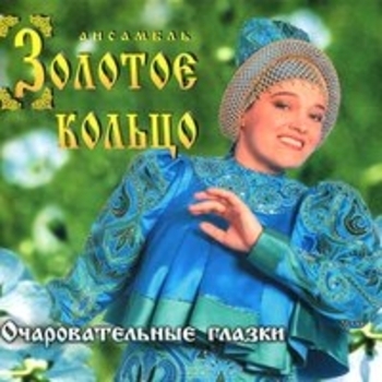 Надежда Кадышева и Золотое кольцо - Очаровательные глазки