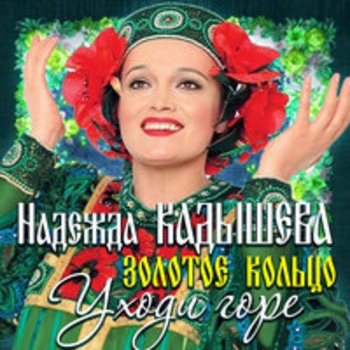 Надежда Кадышева и Золотое кольцо - Уходи, горе
