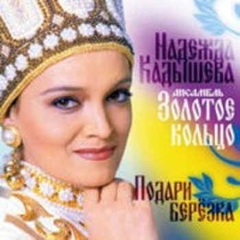 Надежда Кадышева и Золотое кольцо - Подари, берёзка
