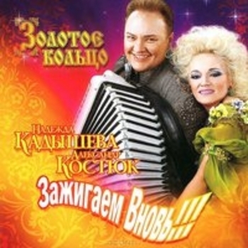 Надежда Кадышева и Золотое кольцо - Зажигаем вновь!!!