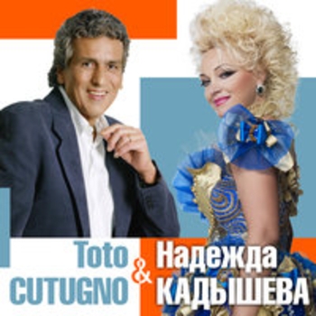 Надежда Кадышева и Золотое кольцо, Toto Cutugno - Ты пригласил меня в кафе
