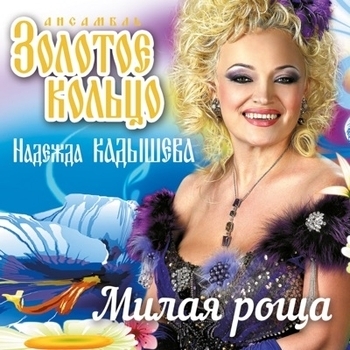 Надежда Кадышева и Золотое кольцо - Милая роща