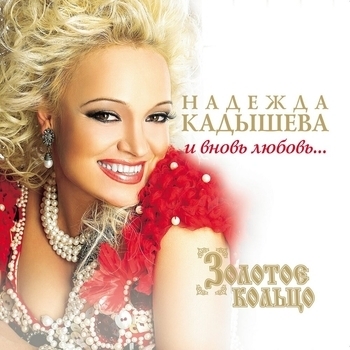 Надежда Кадышева и Золотое кольцо - И вновь любовь... (Переиздание)