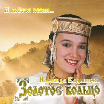 Надежда Кадышева и Золотое кольцо - И льётся песня...