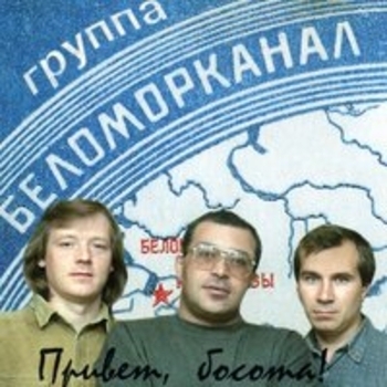 Беломорканал - Привет, босота!
