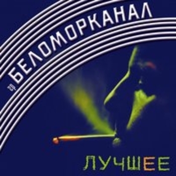 Беломорканал - Лучшее