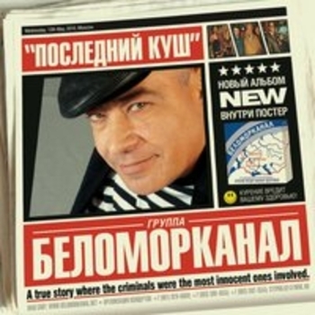 Беломорканал - Последний куш