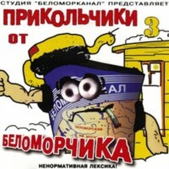 Беломорканал - Прикольчики от Беломорчика, Часть 3
