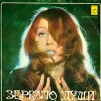 Алла Пугачёва - Зеркало души