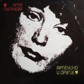 Алла Пугачёва - Арлекино и другие