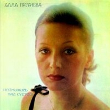 Алла Пугачёва - Поднимись над суетой