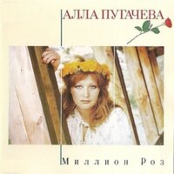 Алла Пугачёва - Миллион роз