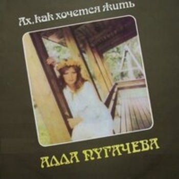 Алла Пугачёва - Ах, как хочется жить