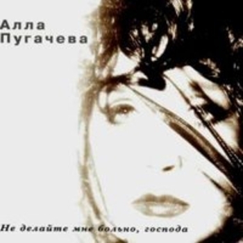 Алла Пугачёва - Не делайте мне больно, господа