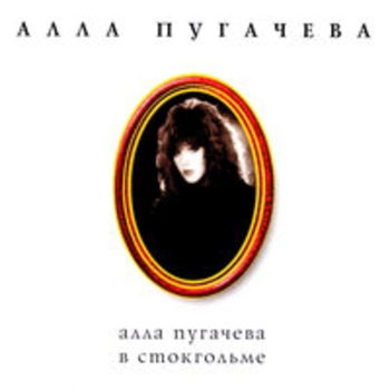 Алла Пугачёва - Коллекция, ч. 12. Алла Пугачёва в Стокгольме