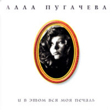 Алла Пугачёва - Коллекция, ч. 3. И в этом вся моя печаль