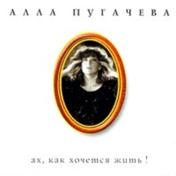 Алла Пугачёва - Коллекция, ч. 2. Ах, как хочется жить!
