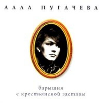 Алла Пугачёва - Коллекция, ч. 11. Барышня с крестьянской заставы