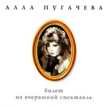 Алла Пугачёва - Коллекция, ч. 6. Билет на вчерашний спектакль