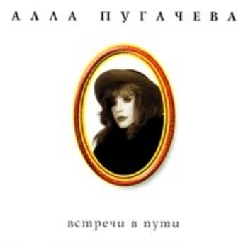 Алла Пугачёва - Коллекция, ч. 7. Встречи в пути