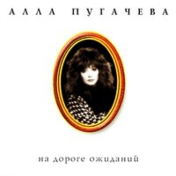 Алла Пугачёва - Коллекция, ч. 8. На дороге ожиданий