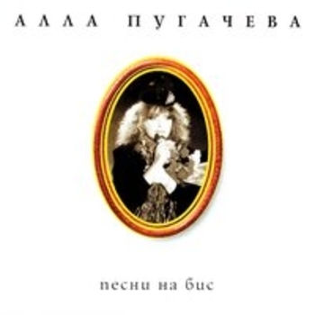 Алла Пугачёва - Коллекция, ч. 13. Песни на бис