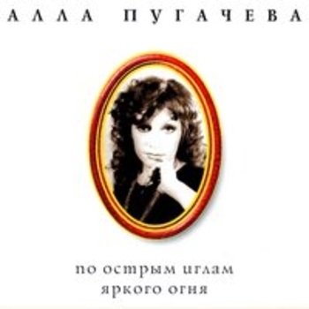 Алла Пугачёва - Коллекция, ч. 1. По острым иглам яркого огня