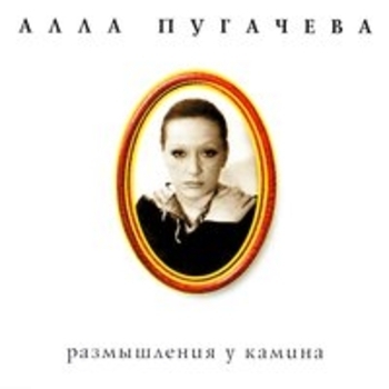Алла Пугачёва - Коллекция, ч. 9. Размышления у камина
