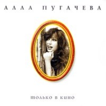 Алла Пугачёва - Коллекция, ч. 4. Только в кино