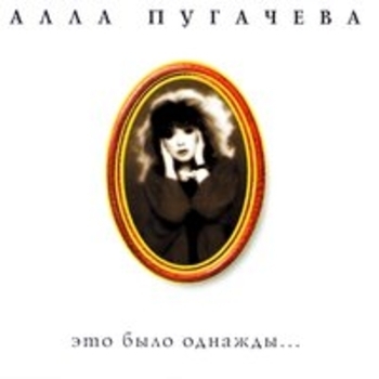 Алла Пугачёва - Коллекция, ч. 10. Это было однажды