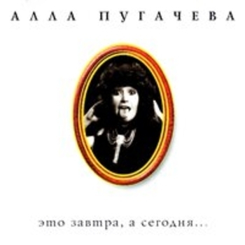 Алла Пугачёва - Коллекция, ч. 5. Это завтра, а сегодня…