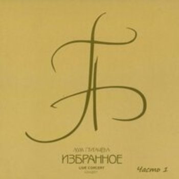 Алла Пугачёва - Избранное, часть 1