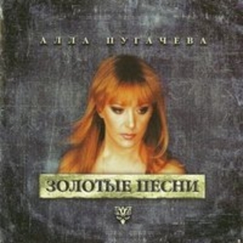 Алла Пугачёва - Золотые песни
