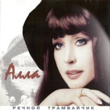 Алла Пугачёва - Речной трамвайчик