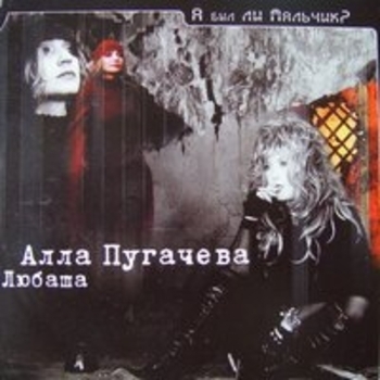 Алла Пугачёва и Любаша - А был ли мальчик?