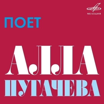 Алла Пугачёва - Поёт Алла Пугачёва