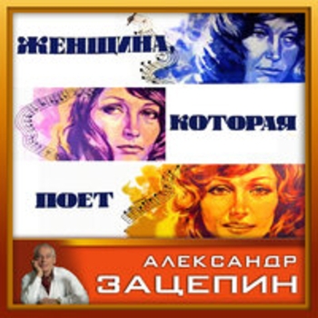 Алла Пугачёва - Песни из кинофильма "Женщина, которая поёт"