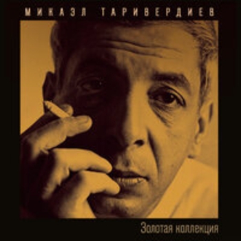 Алла Пугачёва и Сергей Никитин, Микаэл Леонович Таривердиев - Золотая коллекция