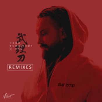 Burito - Небо вспомнит о нас (Remixes)